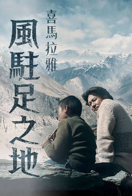喜馬拉雅：風駐足之地