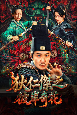 狄仁傑之彼岸奇花