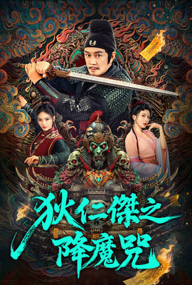 狄仁傑之降魔咒
