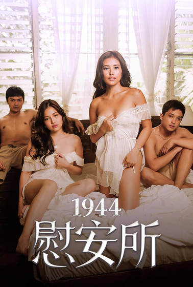 1944慰安所