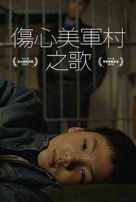 傷心美軍村之歌