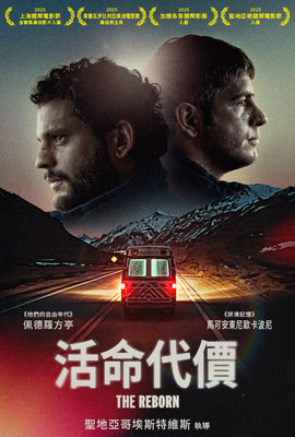 活命代價