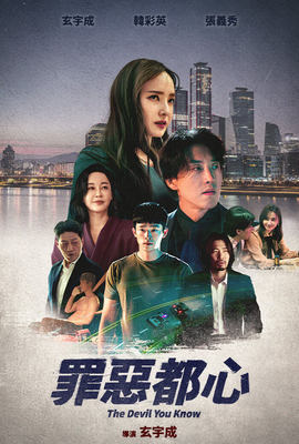 罪惡都心