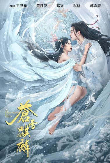 蒼雪麒麟