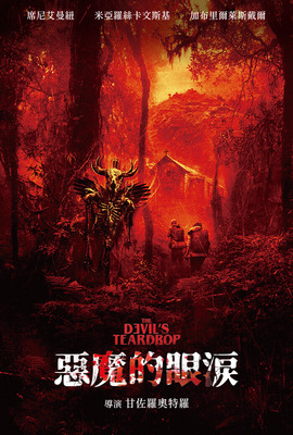 惡魔的眼淚
