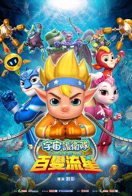 宇宙護衛隊：百變流星