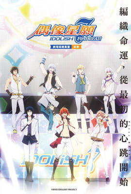 IDOLiSH7-偶像星願- First BEAT! 劇場版總集篇 前篇