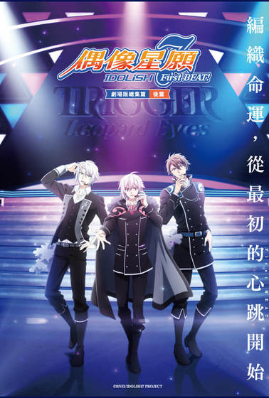 IDOLiSH7-偶像星願- First BEAT! 劇場版總集篇 後篇