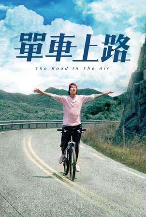 單車上路