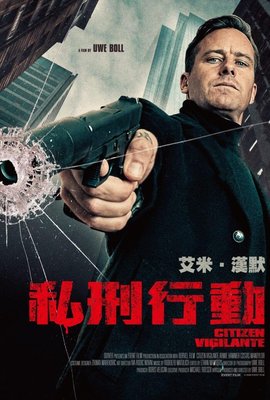 私刑行動