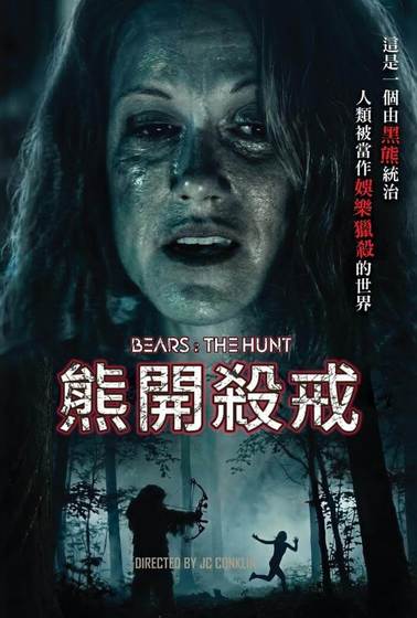 熊開殺戒