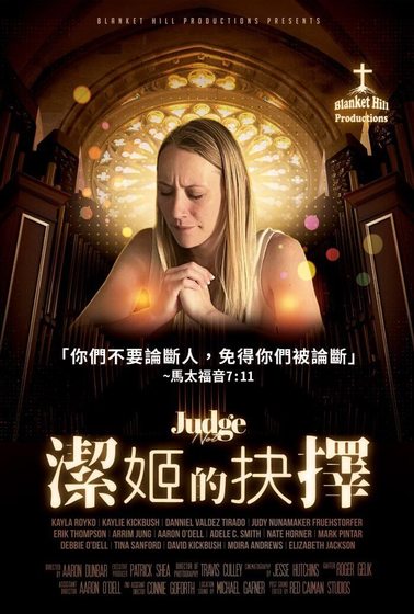 潔姬的抉擇