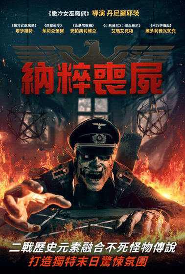 納粹喪屍