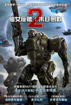 仙女座號2：末日倒數