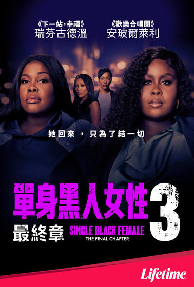 單身黑人女性 3：最終章