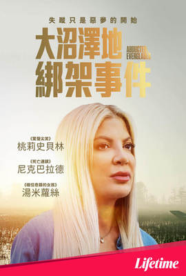 大沼澤地綁架事件