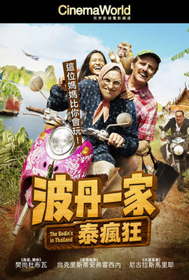 波丹一家泰瘋狂
