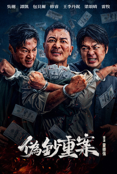 偽鈔重案