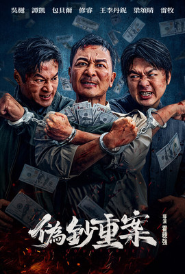 偽鈔重案