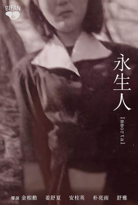 永生人
