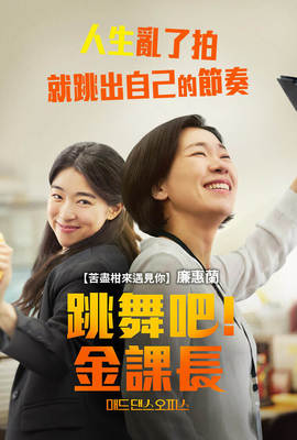 跳舞吧！金課長