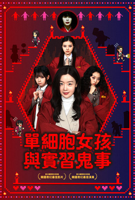 單細胞女孩與實習鬼事