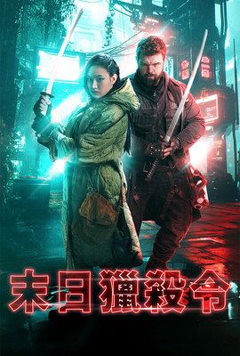 末日獵殺令