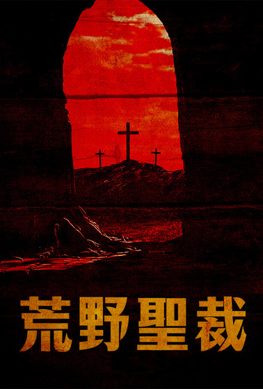 荒野聖裁