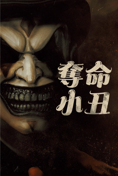 奪命小丑
