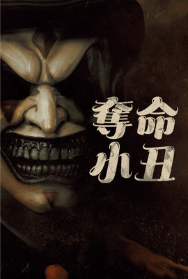 奪命小丑