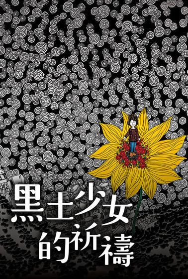 黑土少女的祈禱