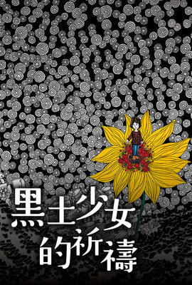 黑土少女的祈禱
