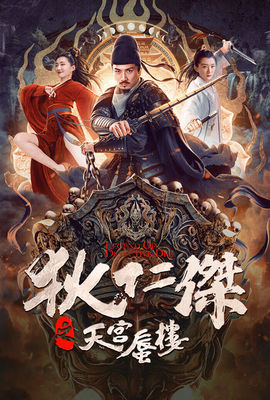 狄仁傑之天宮蜃樓
