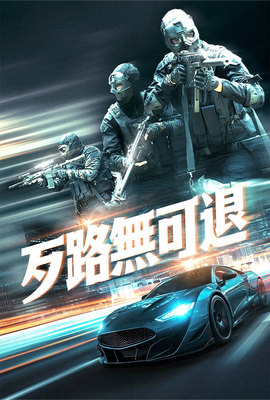 歹路無可退