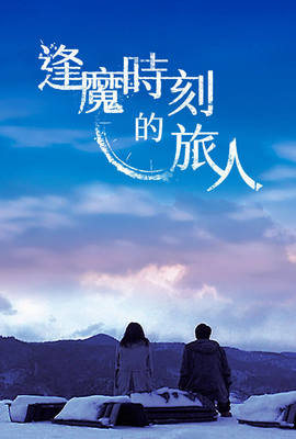 逢魔時刻的旅人