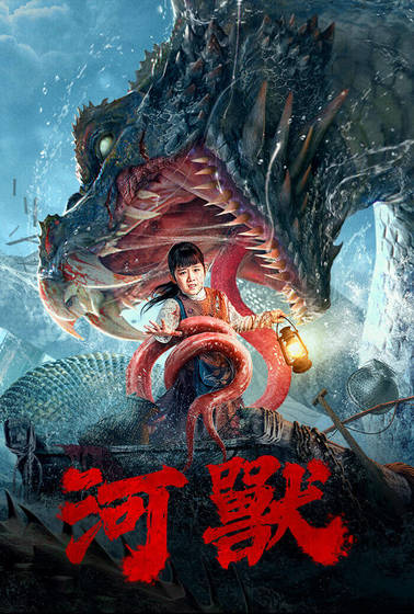 河獸