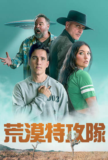 荒漠特攻隊