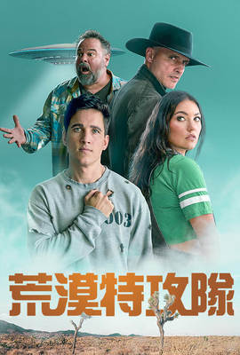 荒漠特攻隊