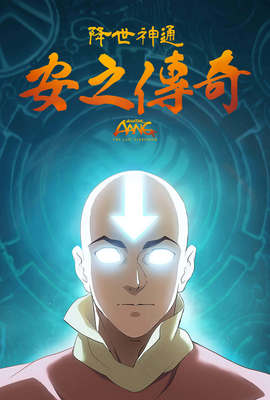 降世神通：安之傳奇