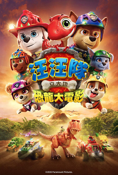 汪汪隊立大功：恐龍大電影 搶先版