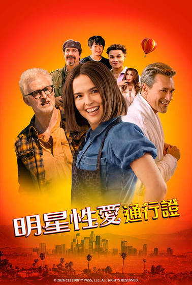 明星性愛通行證