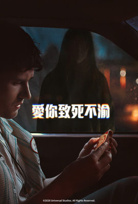 愛你致死不渝 搶先版