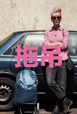 拖吊