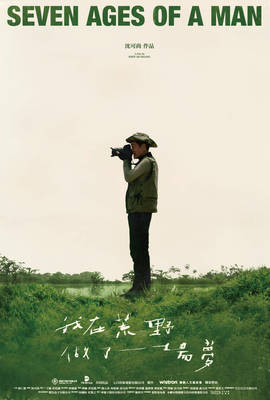 我在荒野做了一場夢