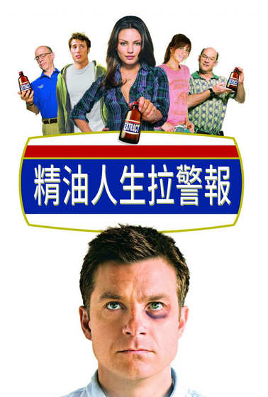 精油人生拉警報