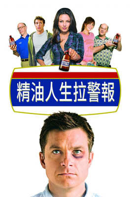 精油人生拉警報