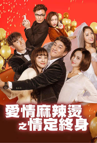 愛情麻辣燙之情定終身