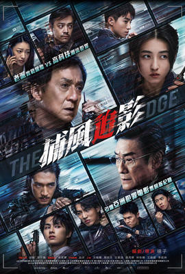 捕風追影