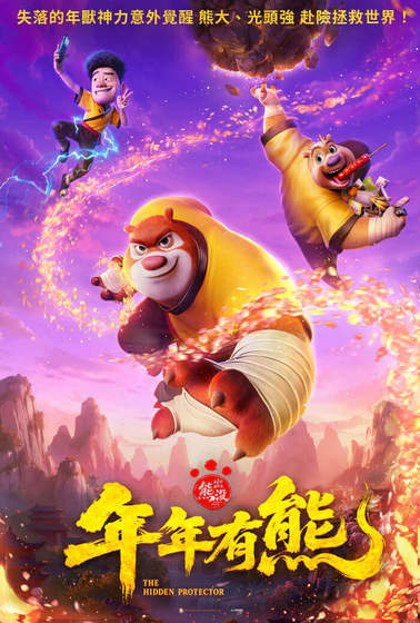 熊出沒之年年有熊