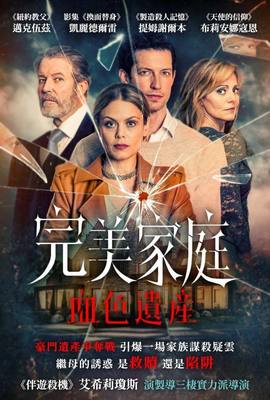 完美家庭：血色遺產
